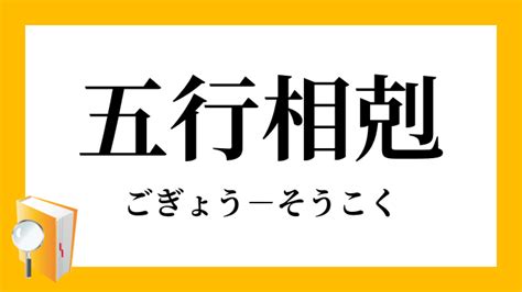 相剋/相克|「相克・相剋」（そうこく）の意味